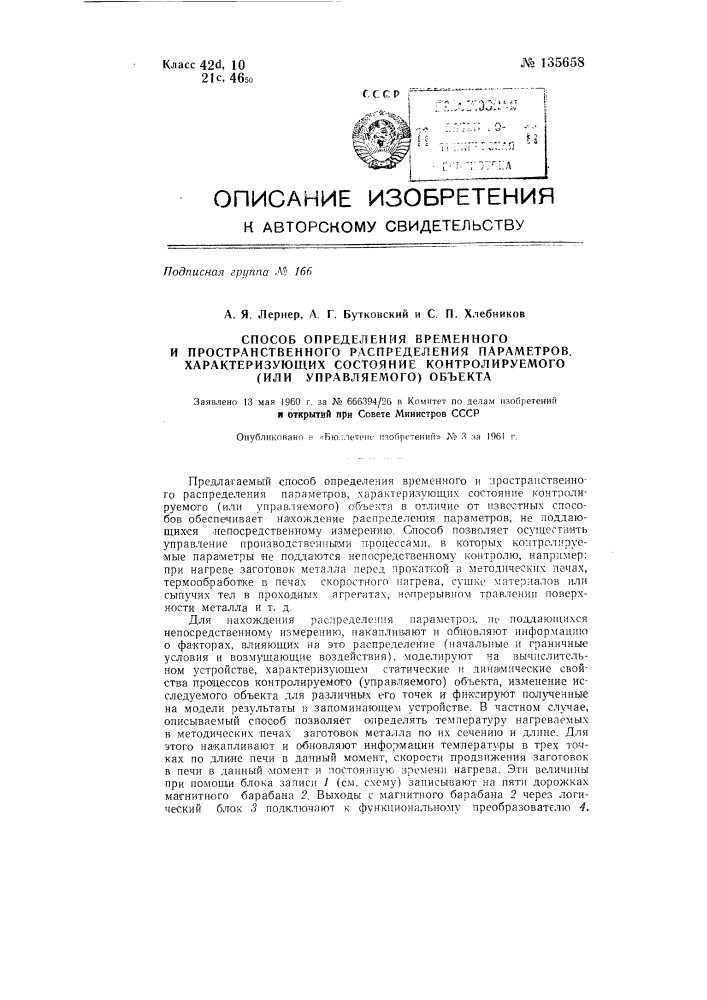 Способ определения временного и пространственного распределения параметров, характеризующих состояние контролируемого (или управляемого) объекта (патент 135658)