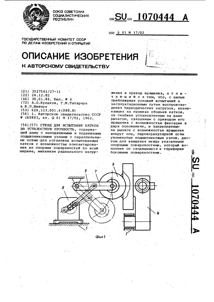 Стенд для испытания катков на усталостную прочность (патент 1070444)