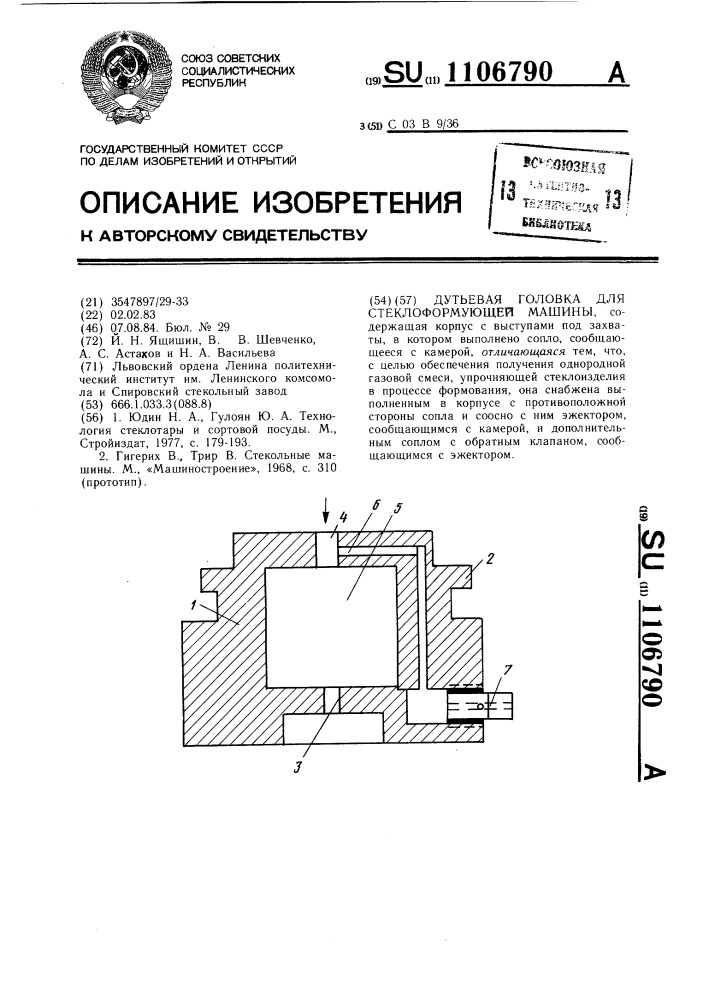 Дутьевая головка для стеклоформующей машины (патент 1106790)