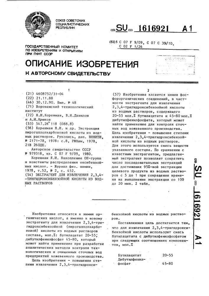 Экстрагент для извлечения 2,3,4-тригидроксибензойной кислоты из водных растворов (патент 1616921)
