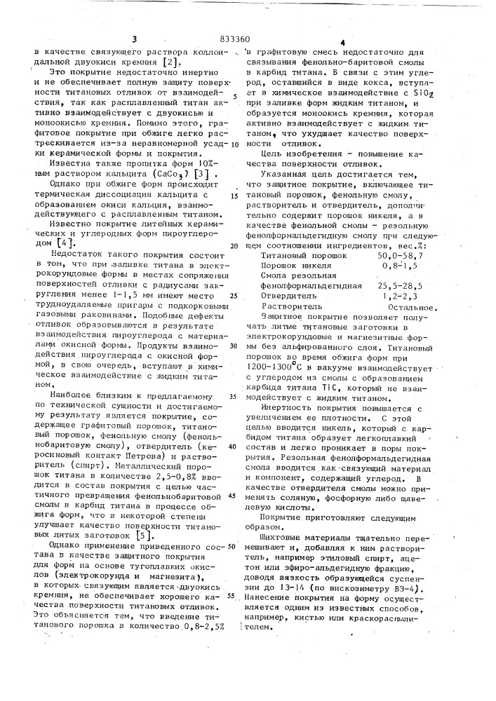 Защитное покрытие для литейныхформ и стержней (патент 833360)