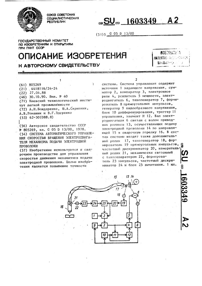 Система автоматического управления скоростью вращения электродвигателя механизма подачи электронной проволоки (патент 1603349)