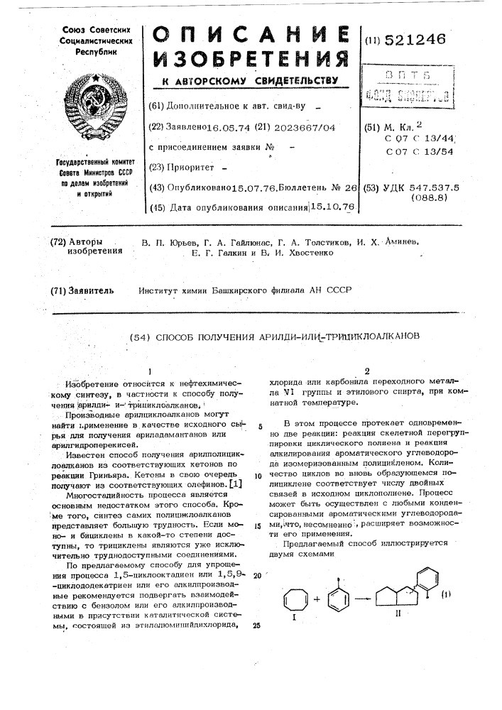 Способ получения арилдиили трициклоалканов (патент 521246)