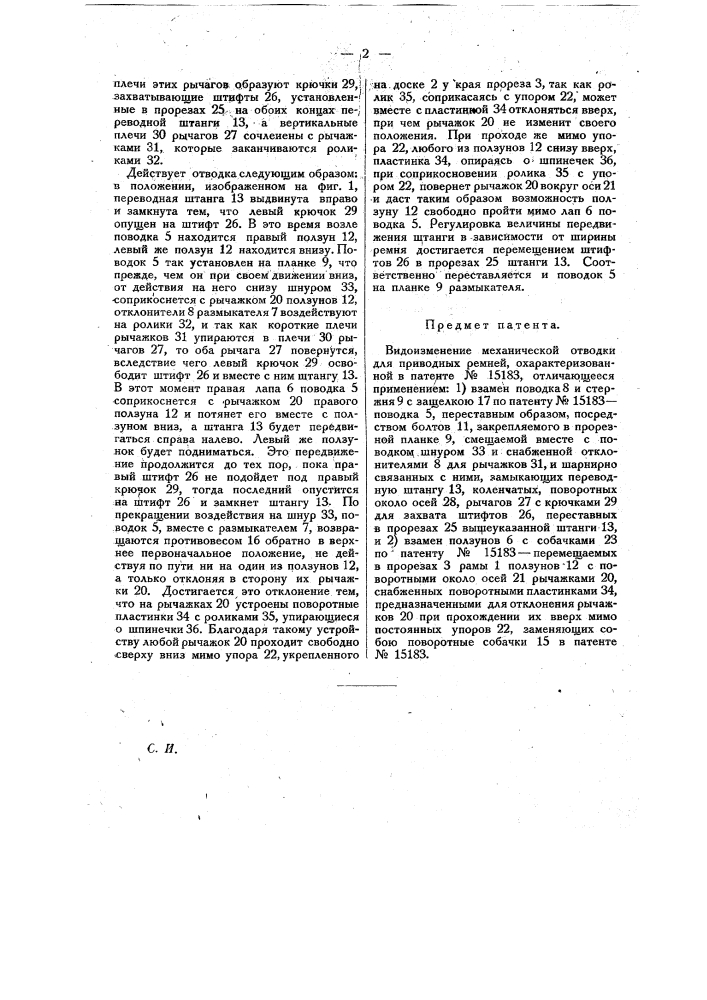 Видоизменение механической отводки для приводных ремней (патент 17943)