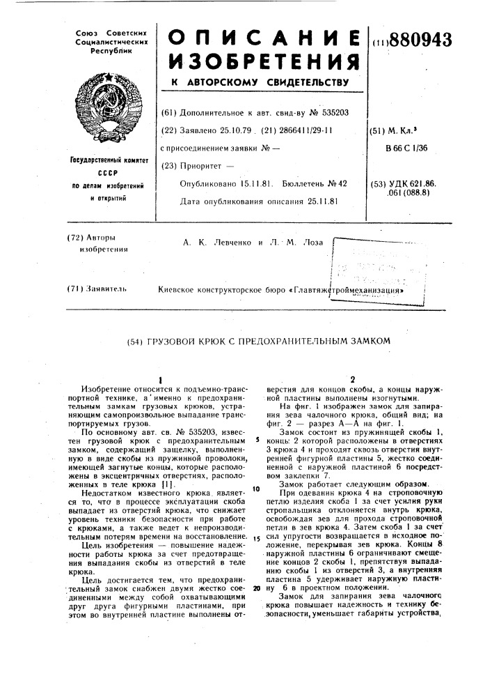 Грузовой крюк с предохранительным замком (патент 880943)