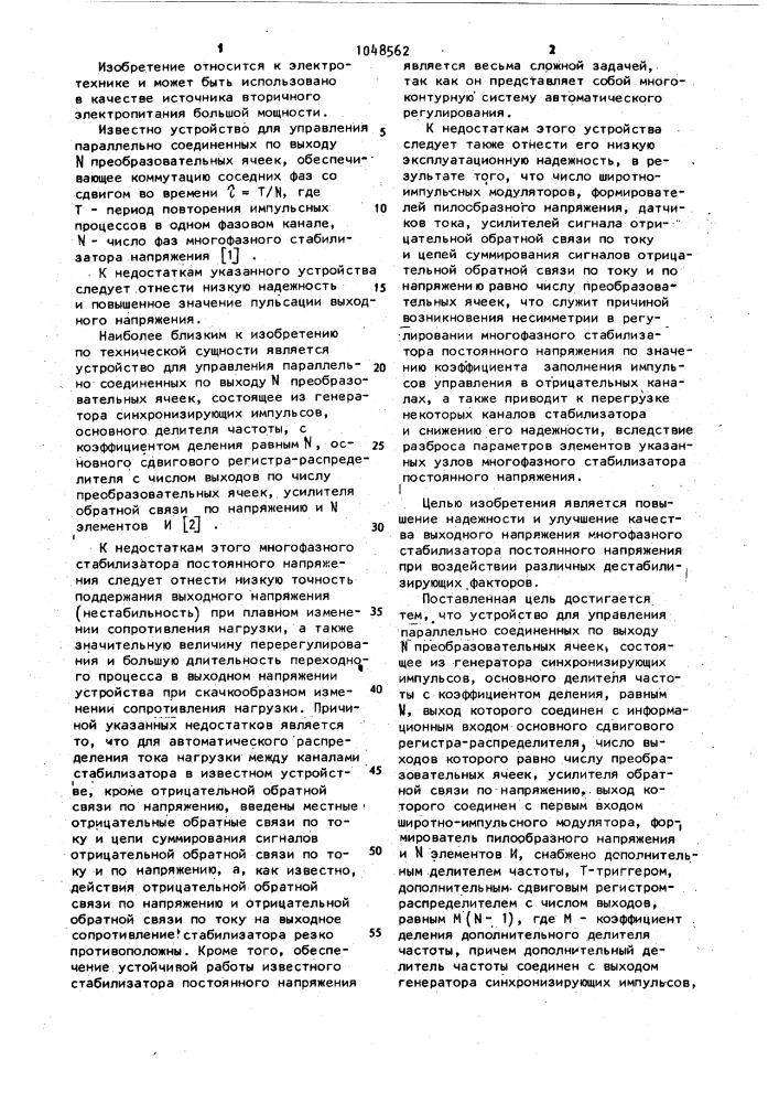 Устройство для управления параллельно соединенных по выходу @ преобразовательных ячеек (патент 1048562)