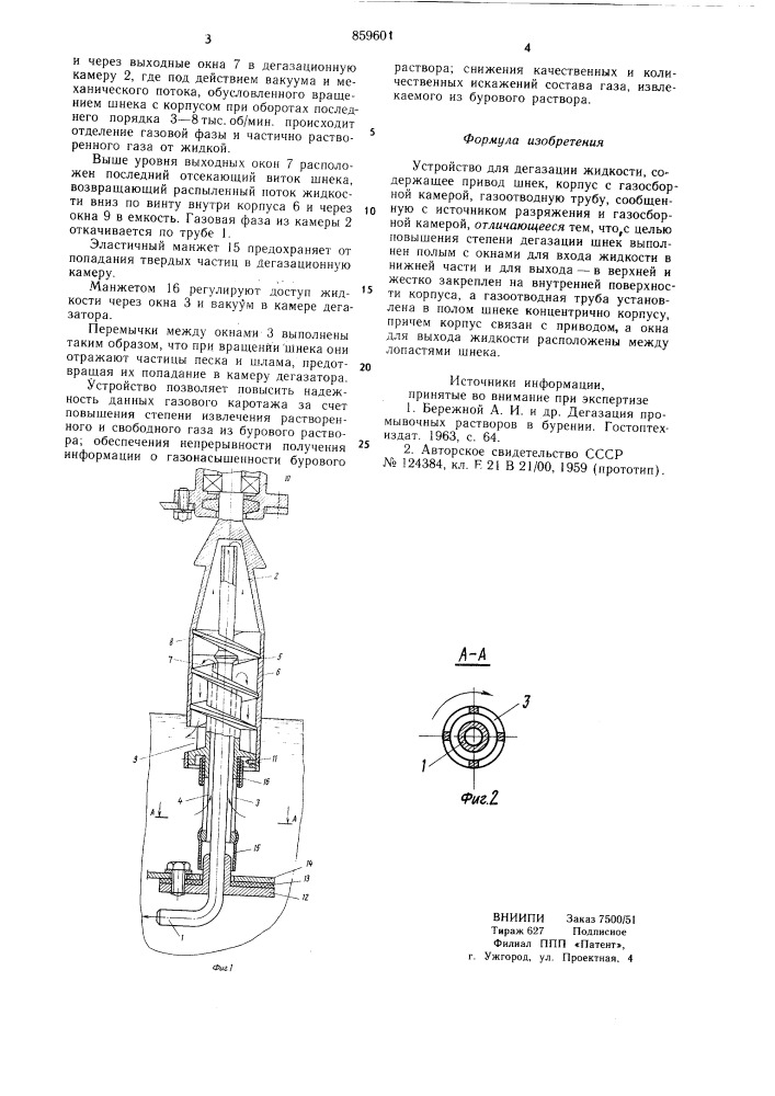 Устройство для дегазации жидкости (патент 859601)