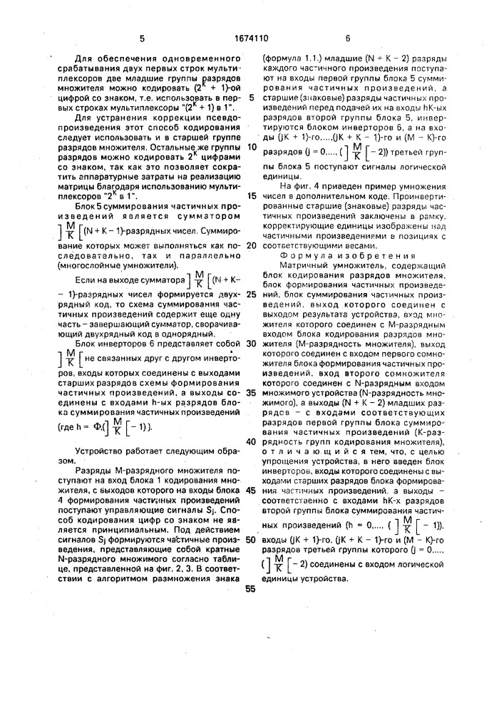Матричный умножитель (патент 1674110)