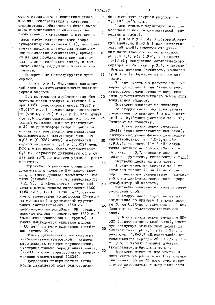 Дикалиевая соль олигоуретанбисмочевиноэтилсерной кислоты как смачивающее вещество при нанесении галогенсеребряных фотографических эмульсионных слоев (патент 1574592)