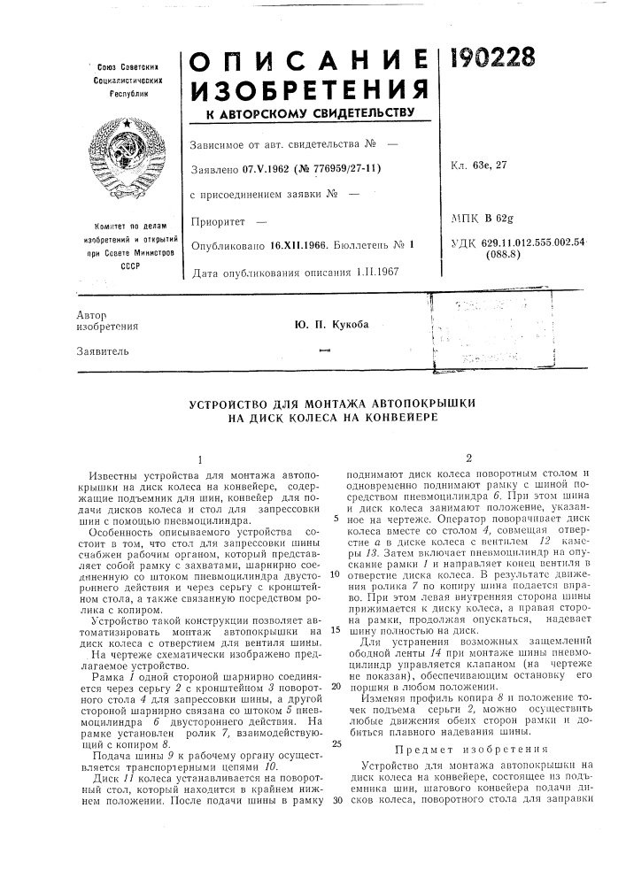 Устройство для монтажа автопокрышки на диск колеса на конвейере (патент 190228)