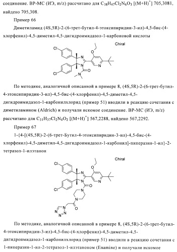 Хиральные цис-имидазолины (патент 2487127)