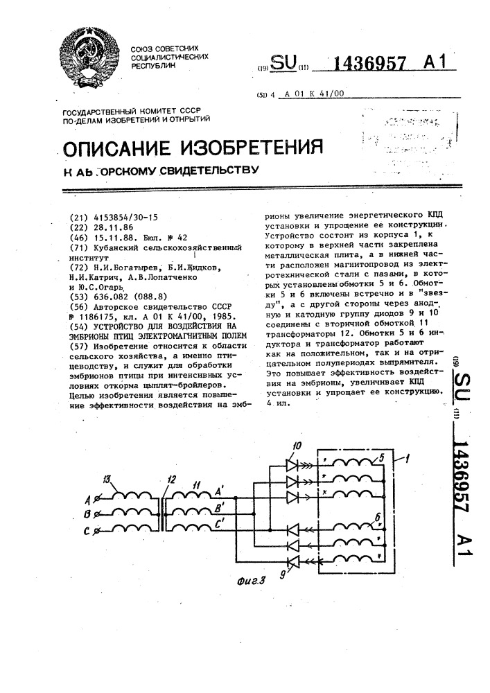 Устройство для воздействия на эмбрионы птиц электромагнитным полем (патент 1436957)