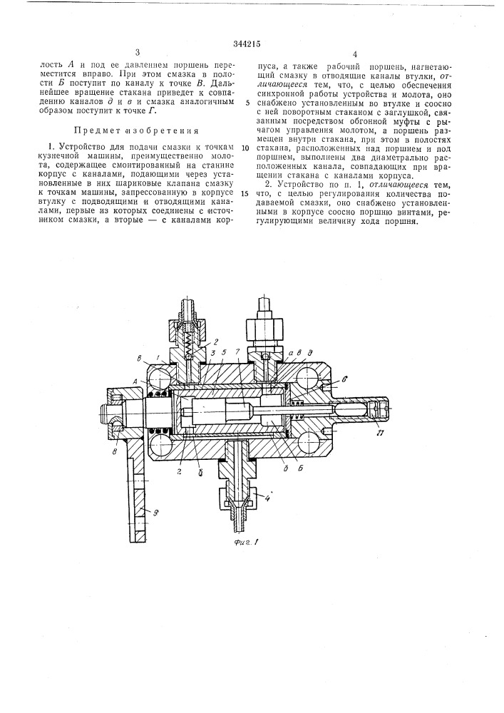 Устройство для подачи смазки к точкат кузнечной машины'""* ti:xini^rc!:as|.-,;ч;^!мотг;'а (патент 344215)