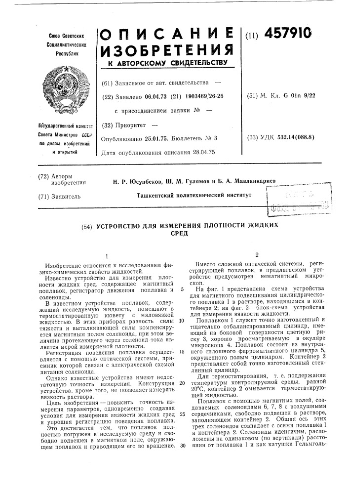 Устройство для измерения плотности жидких сред (патент 457910)