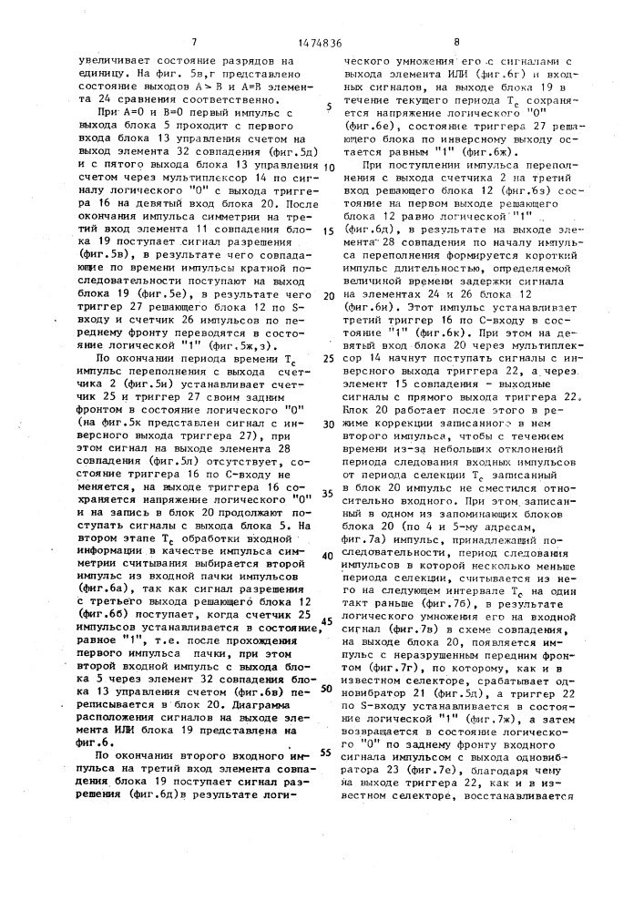 Перестраиваемый селектор импульсных последовательностей (патент 1474836)