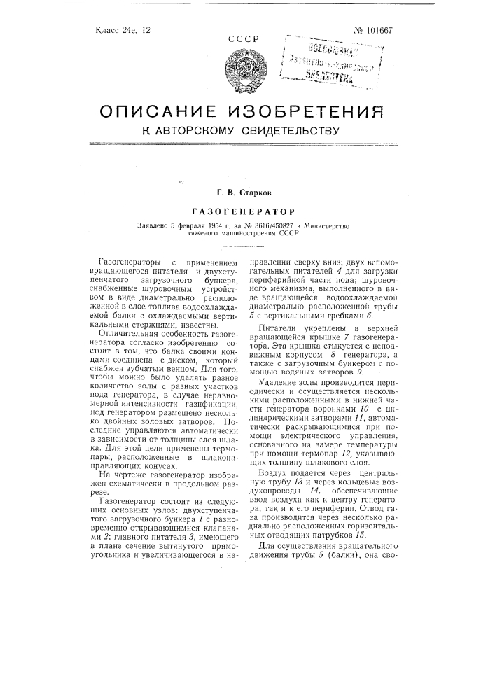 Газогенератор (патент 101667)