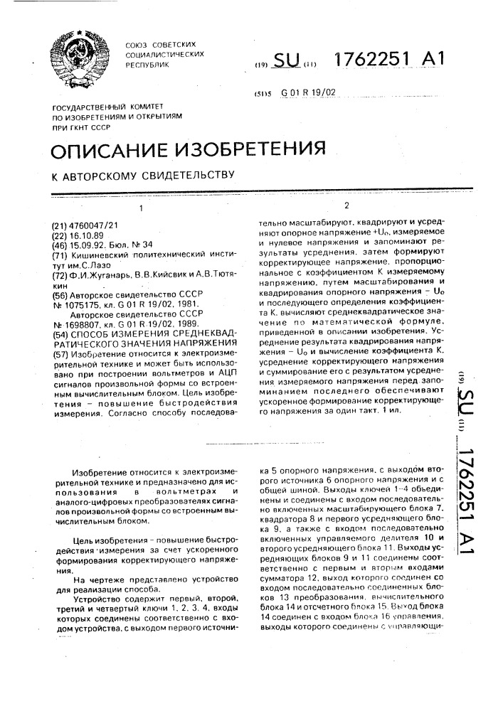 Способ измерения среднеквадратического значения напряжения (патент 1762251)