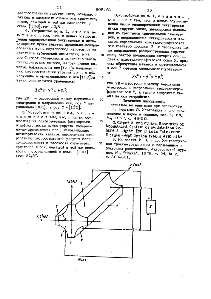 Устройство для управления пространственнымипараметрами пучков упругих волн (патент 808167)
