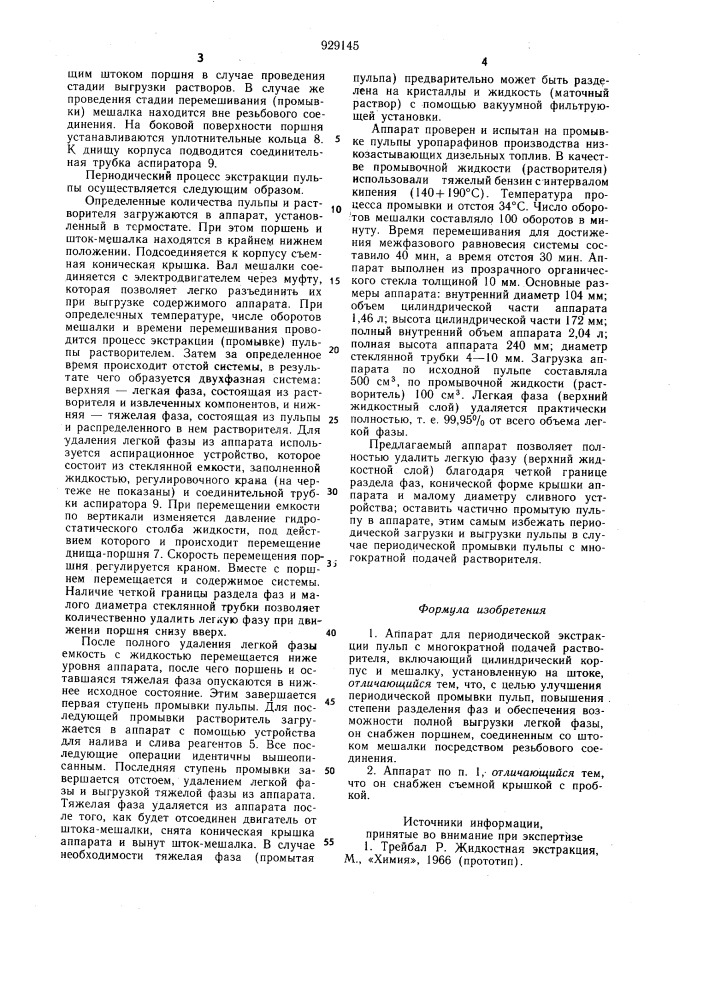Аппарат для периодической экстракции (патент 929145)