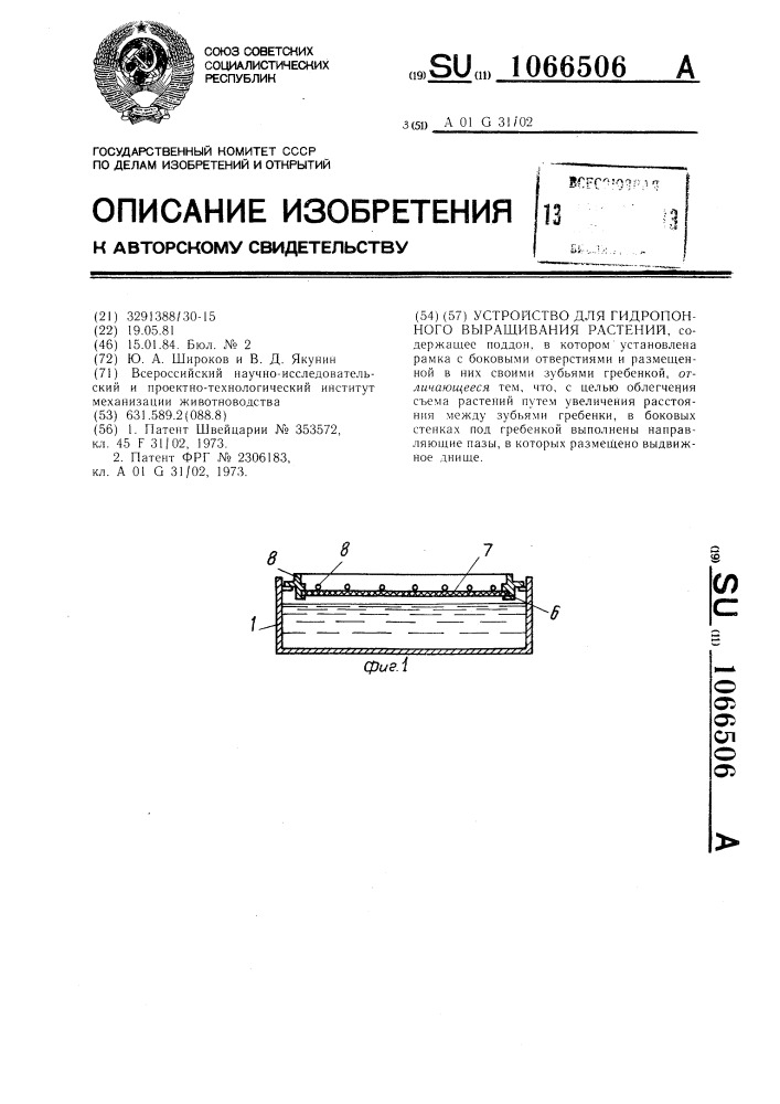 Устройство для гидропонного выращивания растений (патент 1066506)