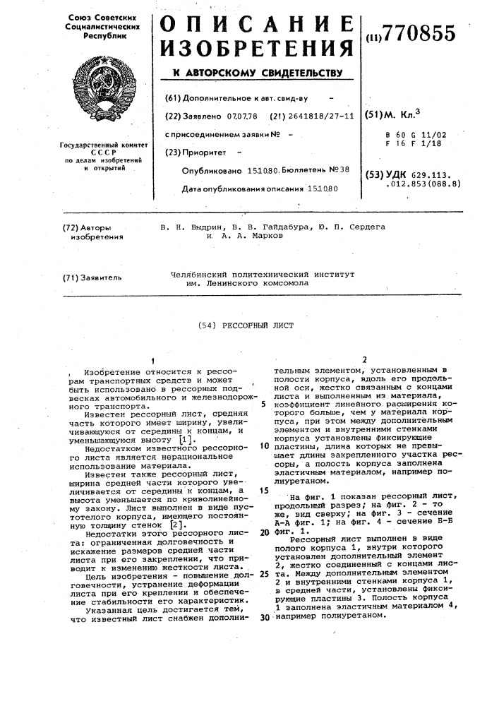 Рессорный лист (патент 770855)