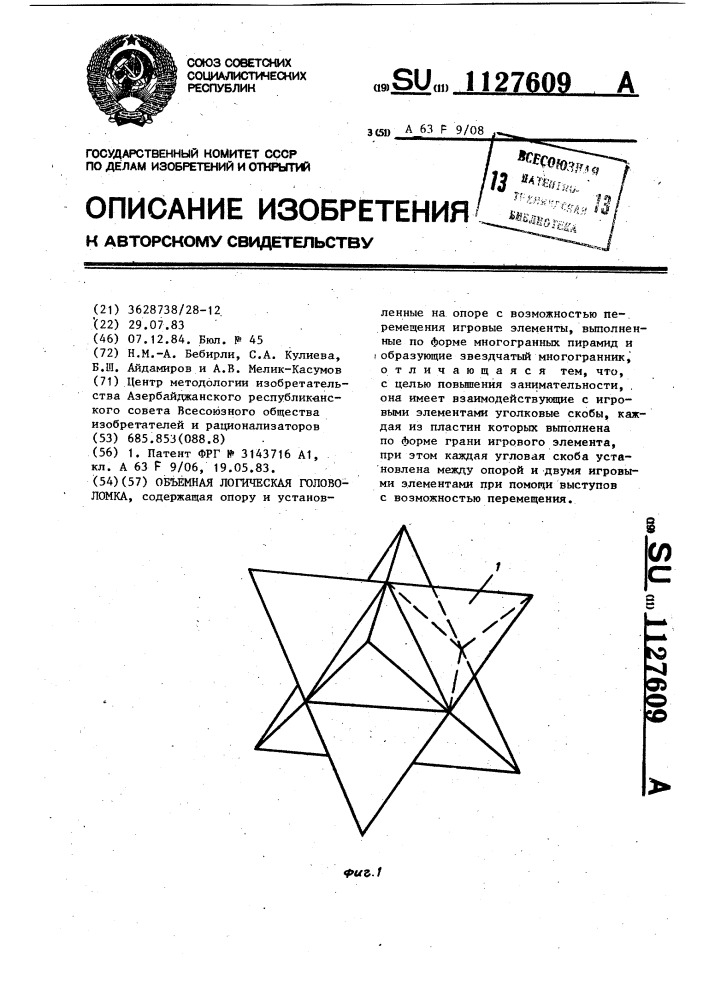 Объемная логическая головоломка (патент 1127609)