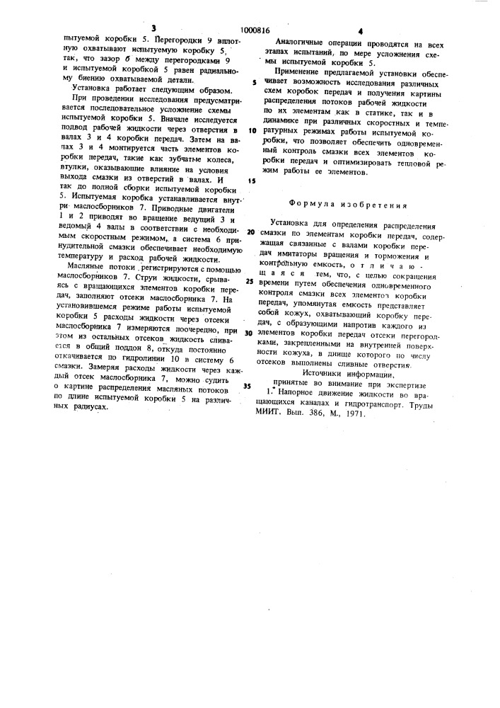 Установка для определения распределения смазки по элементам коробки передач (патент 1000816)