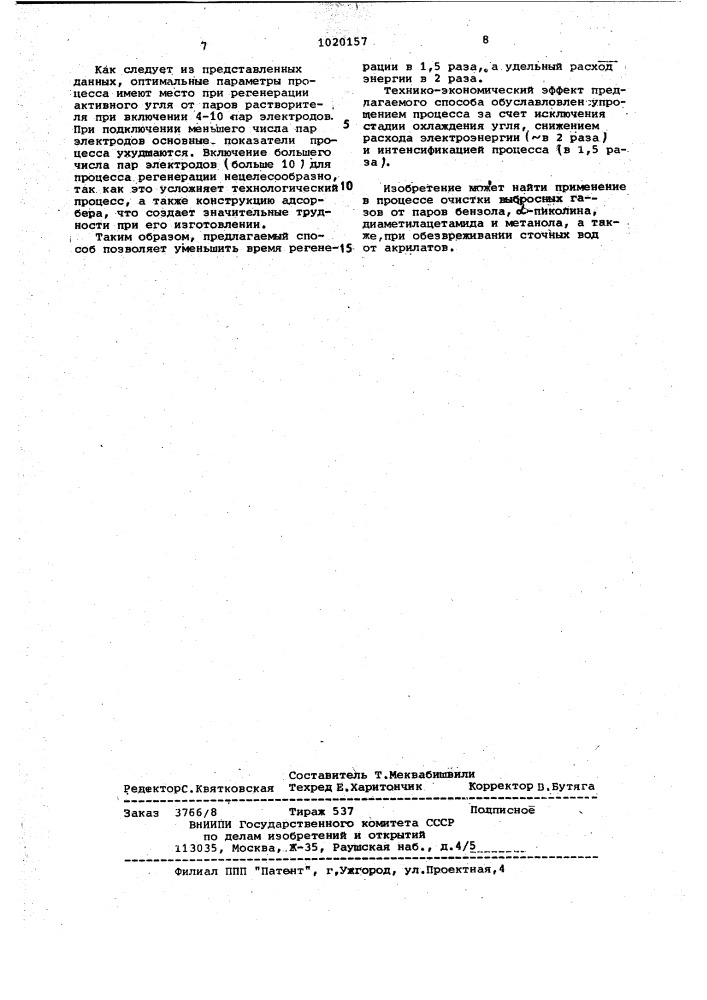 Способ регенерации активного угля (патент 1020157)