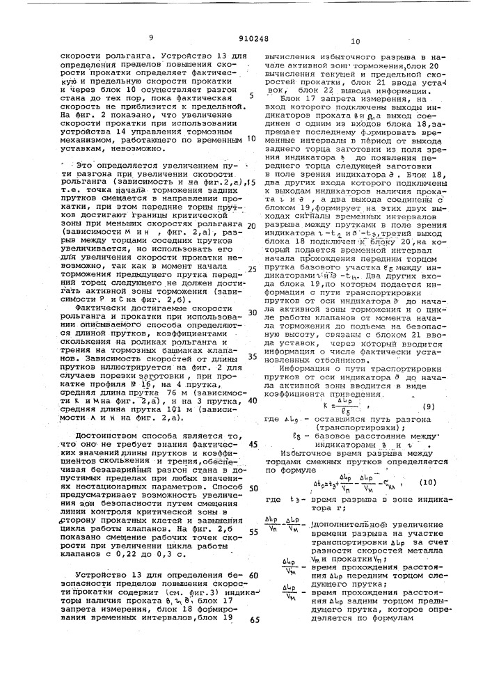 Способ повышения скорости прокатки на мелкосортном прокатном стане и устройство для его осуществления (патент 910248)