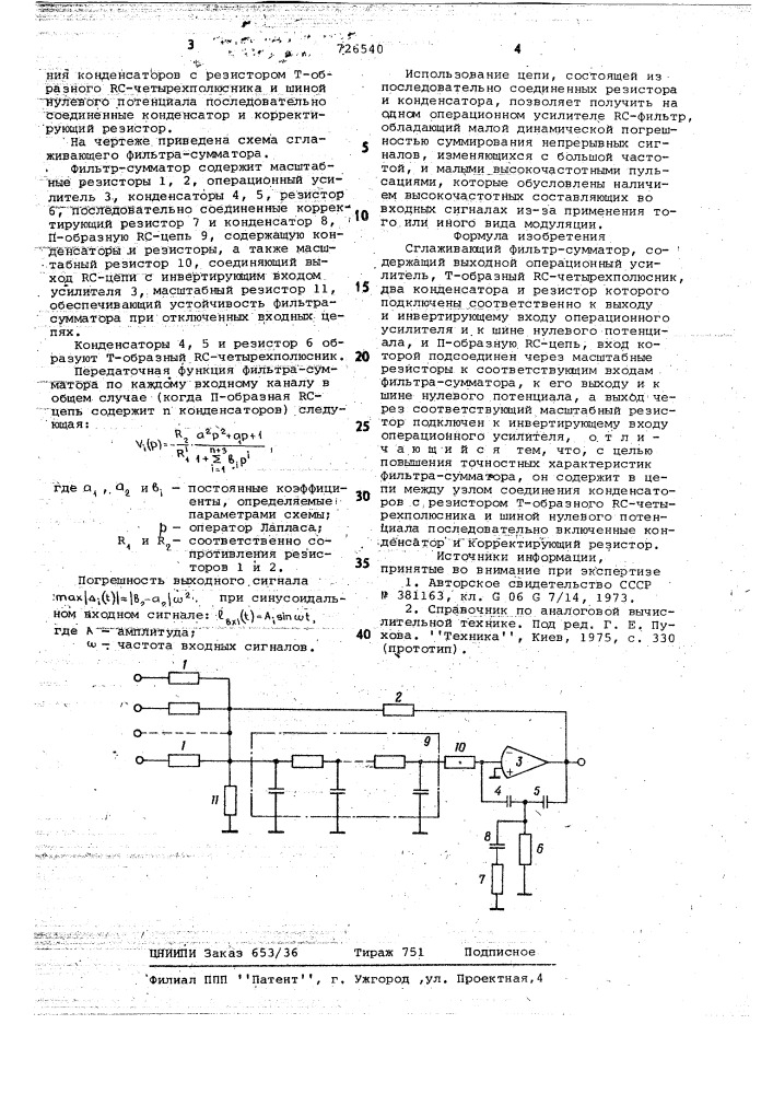 Сглаживающий фильтр-сумматор (патент 726540)
