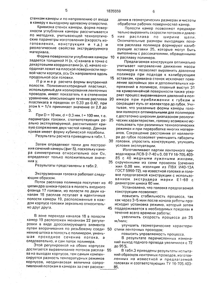 Экструзионная двухкамерная головка для изготовления ленточных проводов (патент 1835559)