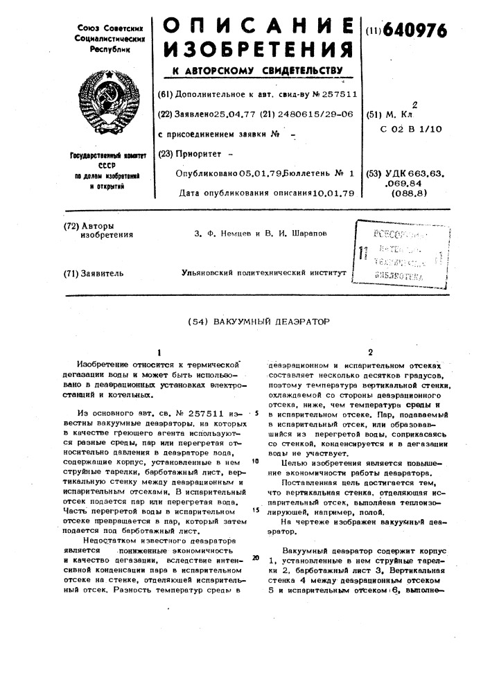 Вакуумный деаэратор (патент 640976)