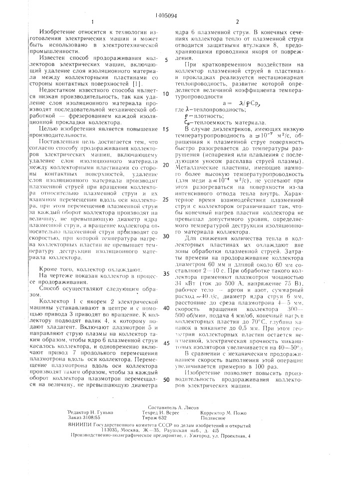 Способ продораживания коллекторов электрических машин (патент 1405094)