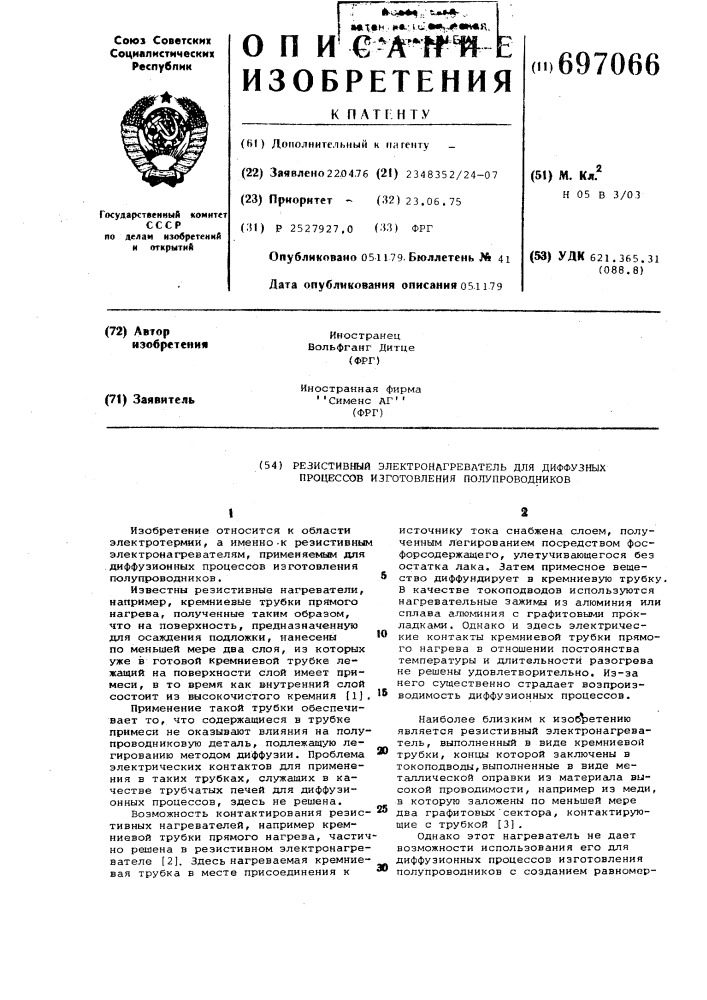 Резистивный электронагреватель для диффузных процессов изготовления полупроводников (патент 697066)