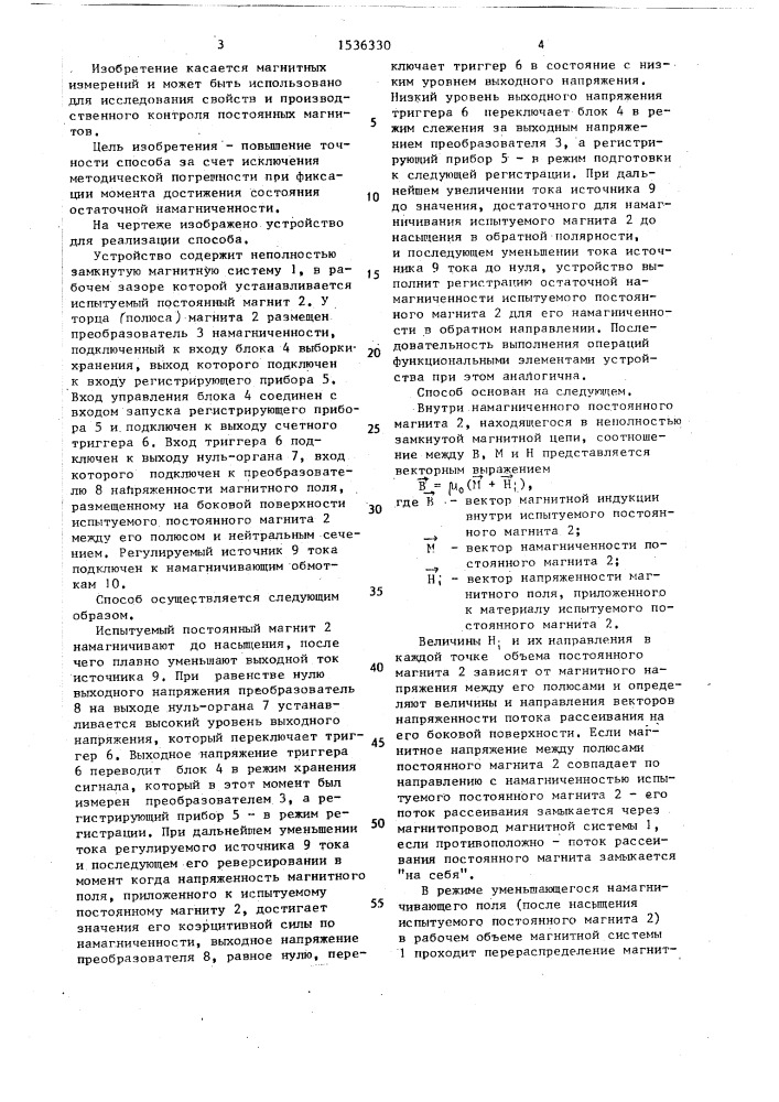 Способ регистрации остаточной намагниченности постоянных магнитов в неполностью замкнутой магнитной системе (патент 1536330)