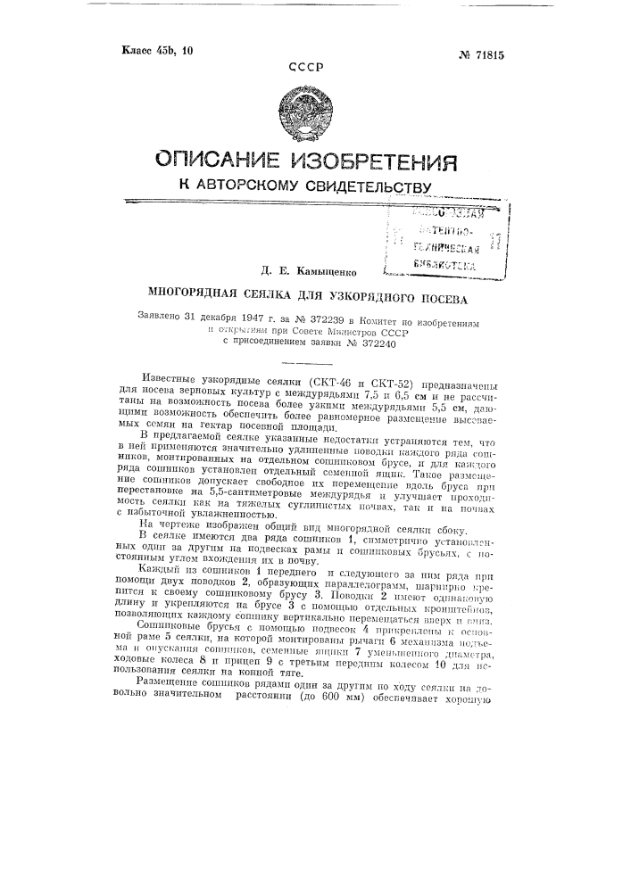 Многорядная сеялка с анкерными сошниками для узкорядного посева (патент 71815)