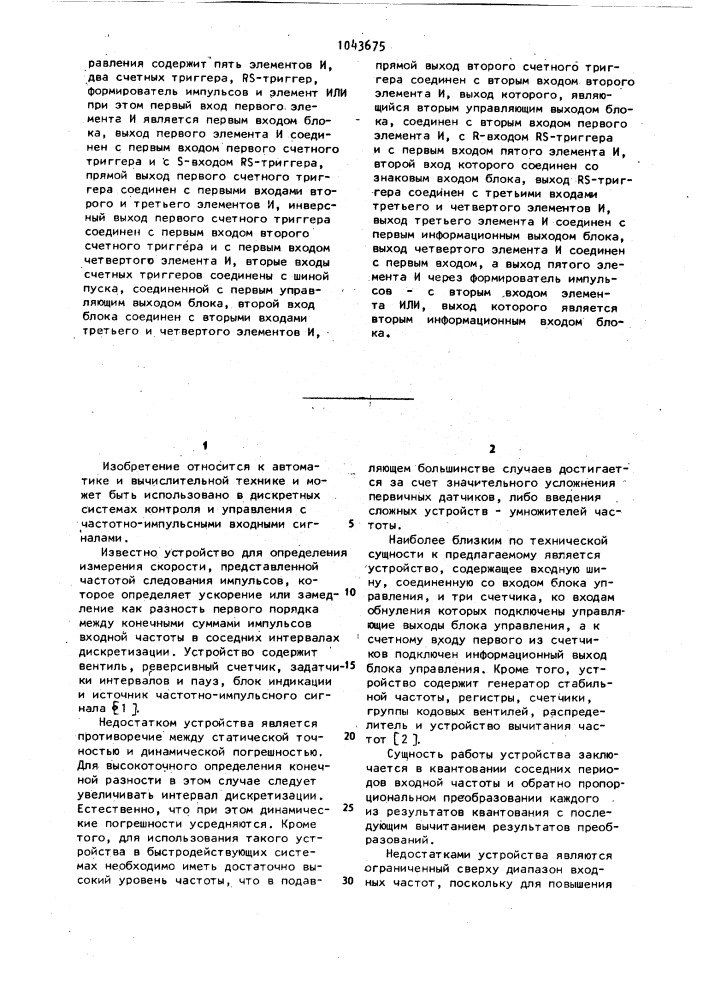 Устройство для определения первой разности частотно- импульсного сигнала (патент 1043675)