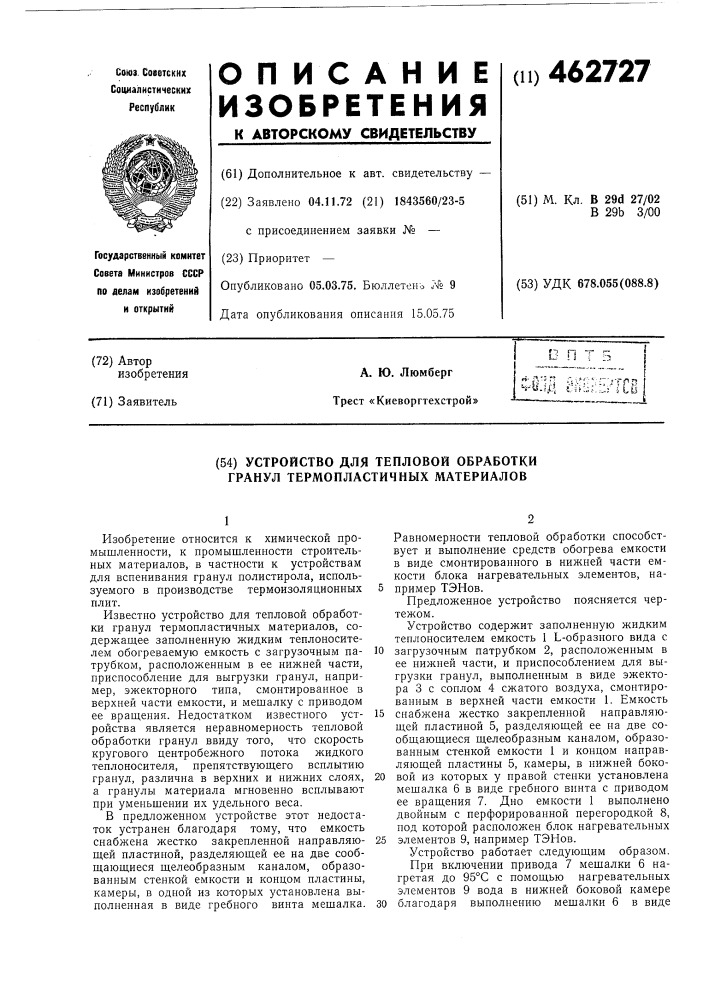 Устройство для тепловой обработки гранул термопластичных материалов (патент 462727)