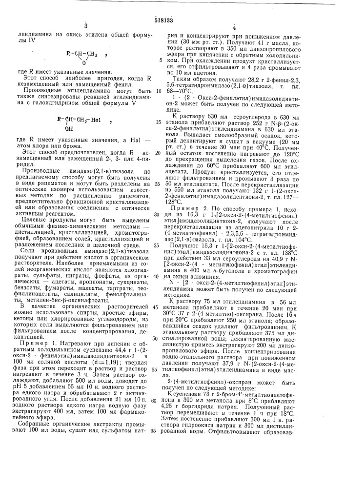 Способ получения производных имидазо /2,1-в/ тиазола (патент 518133)