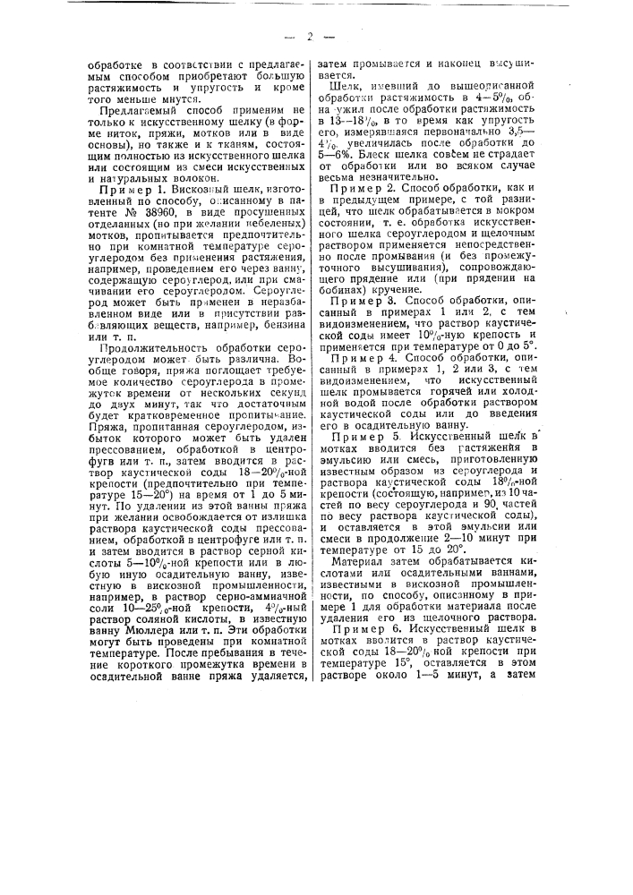 Способ обработки нитей искусственного шелка (патент 44197)