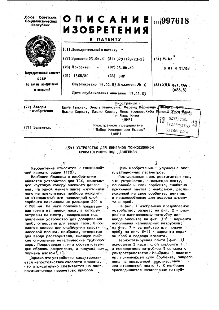 Устройство для линейной тонкослойной хроматографии под давлением (патент 997618)