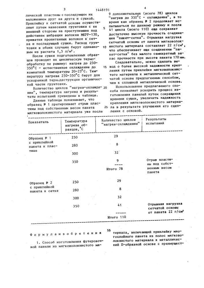 Способ изготовления футеровочной панели из мягковолокнистого материала (патент 1448191)