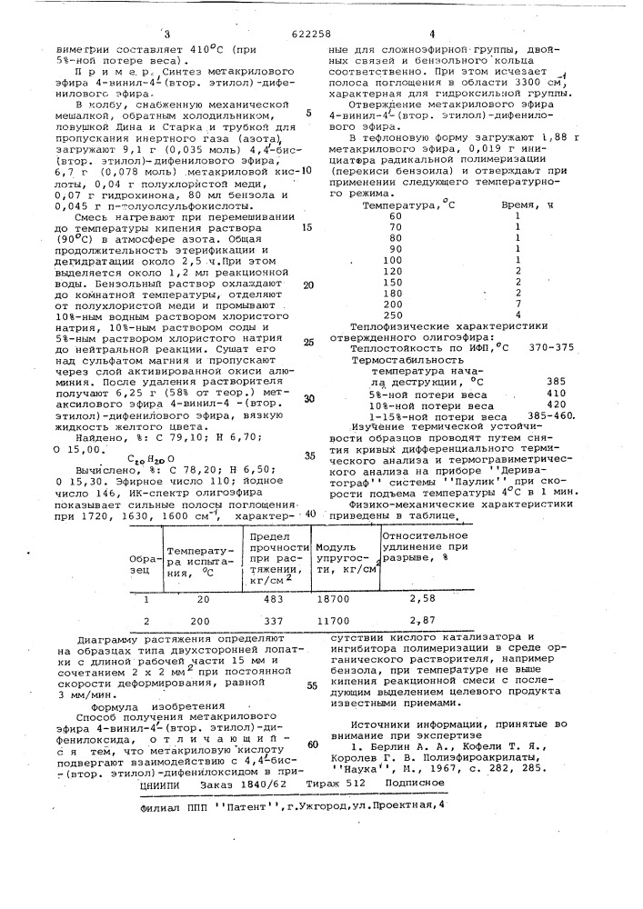 Способ получения метакрилового эфира 4-винил-4- дифенилоксида (патент 622258)