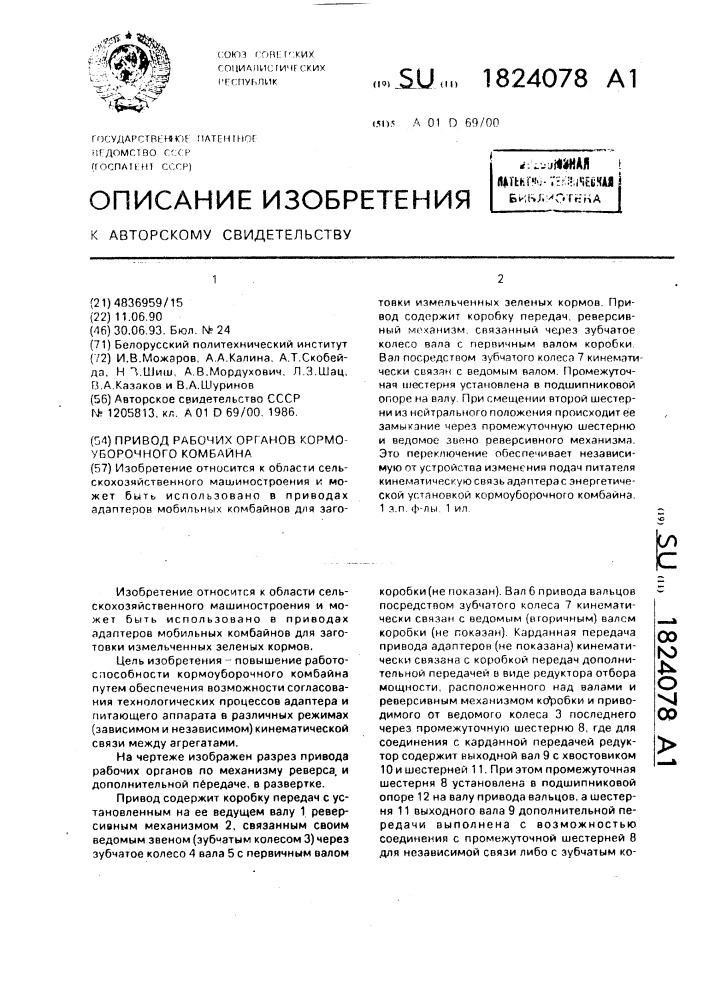 Привод рабочих органов кормоуборочного комбайна (патент 1824078)