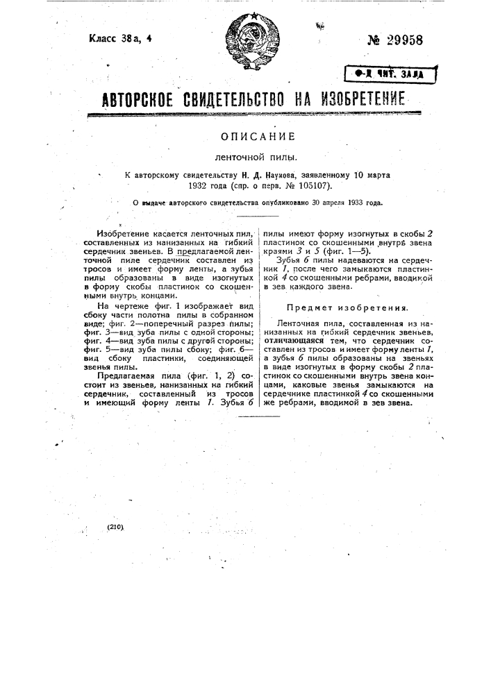 Ленточная пила (патент 29958)