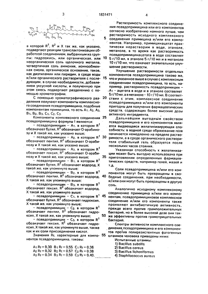 Способ получения комплексных соединений псевдопримицина (патент 1831471)