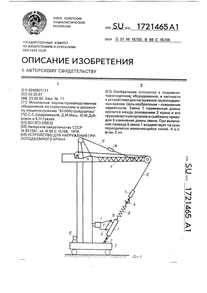 Устройство для нагружения грузоподъемного крана (патент 1721465)