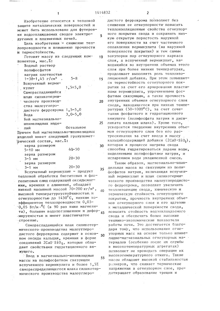 Высокотемпературная теплоизоляционная масса для футеровки сводов промышленных печей (патент 1414832)