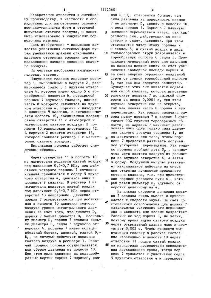 Импульсная головка (патент 1232360)