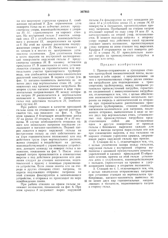 Приемо-отправочная и проходная станция однотрубной пневматической почты (патент 307955)